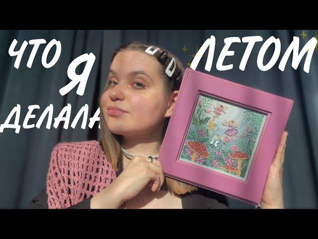 Что я делала ЛЕТОМ | вышивка, вязаные кофточки и конструктор