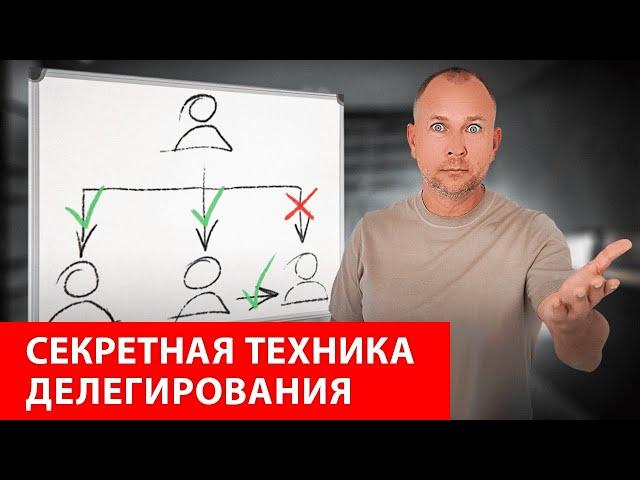 Вот как правильно делегировать задачи. Другие способы не работают!