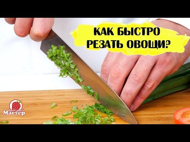 Как научиться быстро резать продукты?