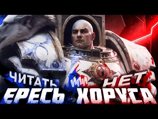 Warhammer 40k Ересь Хоруса - Нефанатский обзор серии книг