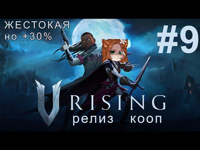 Вторая половина 4го Акта V Rising Жестокий Кооп Ночь 9