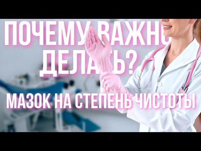 Почему важно делать мазок на степень чистоты? | Medical Media