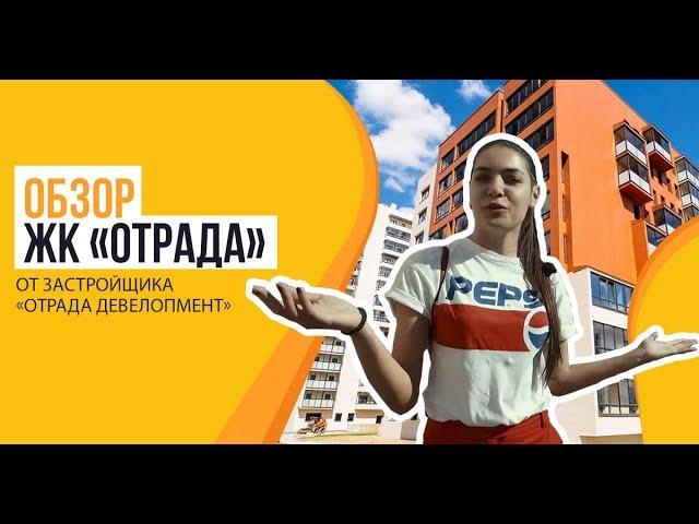 Обзор ЖК «Отрада» от застройщика «Отрада Девелопмент»