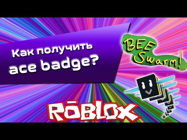 Симулятор пчеловода как получить ace badge? что такое ace badge