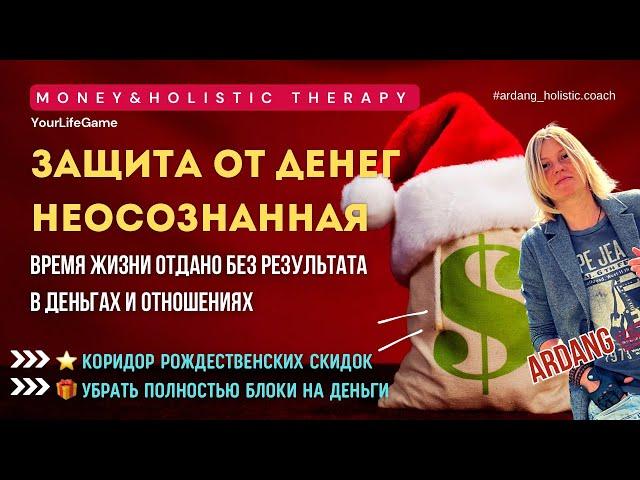 Защита от денег и отношений длинною в жизнь | Start Modul Бесплатно