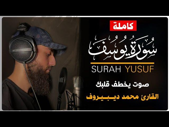 Muhammad Dibirov  - Surah Yusuf | محمد ديبيروف - سورة يوسف (كاملة)