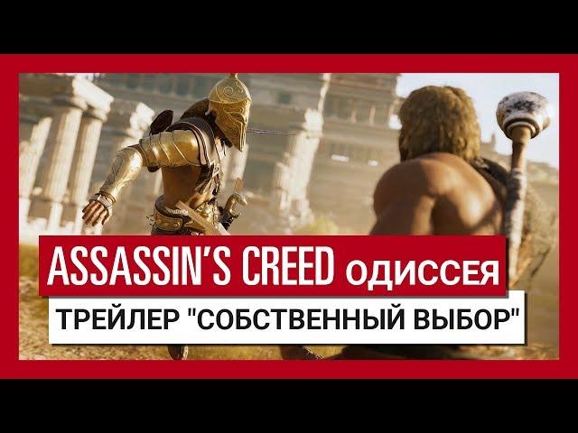 Assassin's Creed Одиссея: Трейлер "Собственный выбор"