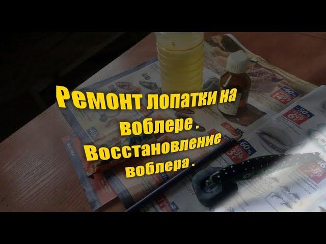 Ремонт лопатки на воблере . Восстановление воблера . Как сделать лопатку на воблер.