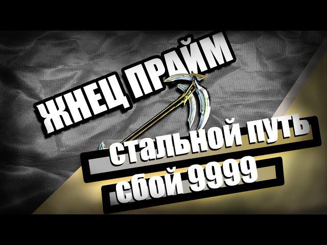 Жнец Прайм | Сбой СП 9999 | Warframe