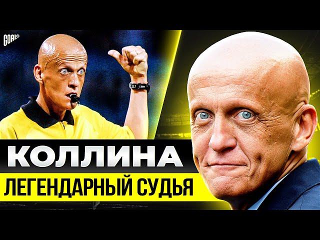 Его БОЯЛИСЬ все Футболисты! Как Пьерлуиджи Коллина стал ЛЕГЕНДОЙ! @GOAL24