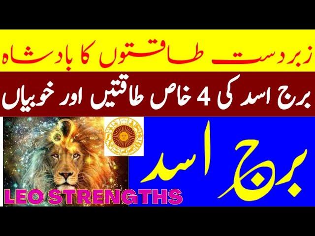 POWER of LEO STAR (Burj Asad Ki 4 Bari Taqat) 4 Major Strengths of Leo