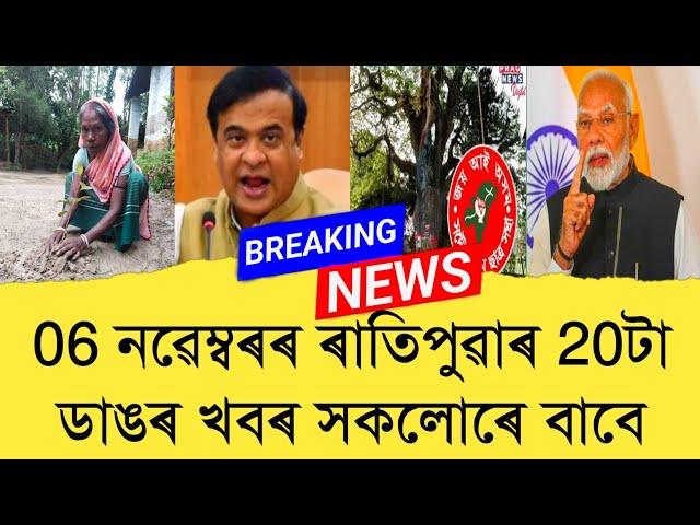 06 November Assamese News।। Today Assamese News ।। Top Assamese News ।। Refer and earn ।। TKMIND