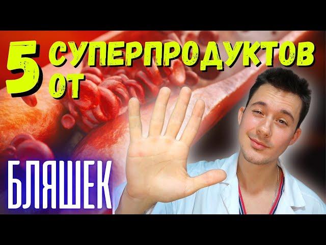 Атеросклероз! Топ 5 продуктов! + Рецепт!