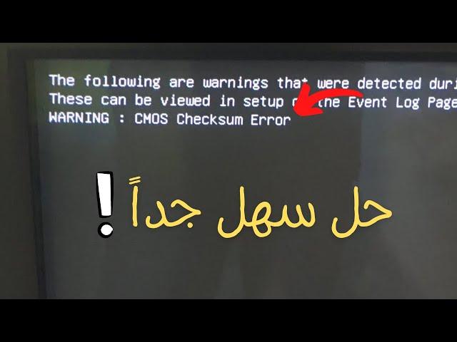 حل مشكلة CMOS checksum error defaults loaded