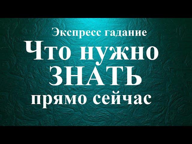 ЧТО  НУЖНО  ЗНАТЬ прямо сейчас.  Экспресс-гадание Таро Татьяна Шаманова