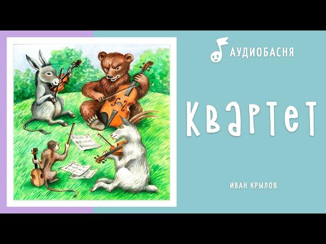 Квартет | Басня Крылова