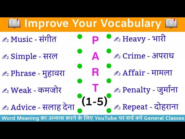 Part : 01 - 05 • Daily Use English Words With Hindi Meaning • Vocabulary • Word Meaning •