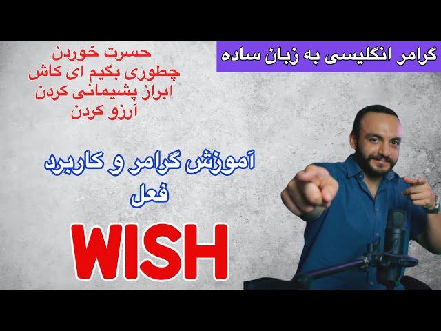 آموزش گرامر و کاربرد فعل Wish |  حسرت و پشیمانی در زبان انگلیسی