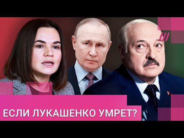 Тихановская — о болезни Лукашенко и планах Путина по оккупации Беларуси