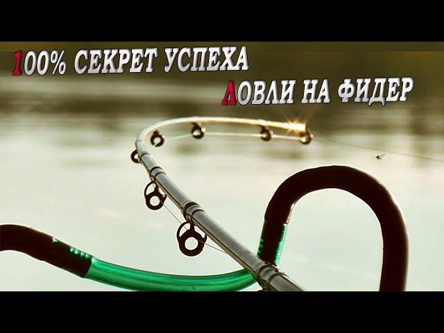 СЕКРЕТЫ ЛОВЛИ на ФИДЕР! ПОСМОТРИ и всегда будешь с уловом!