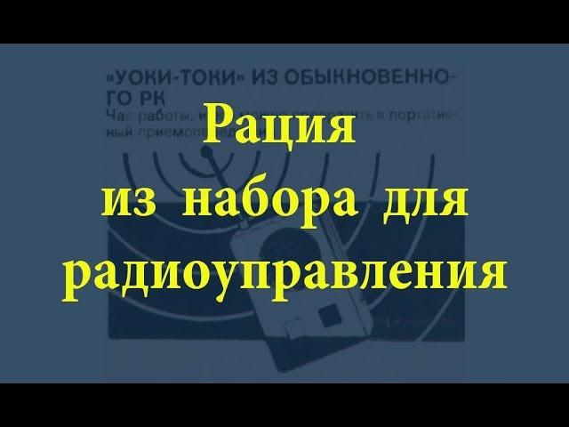 Рация из радиоуправления. Простая электроника 52