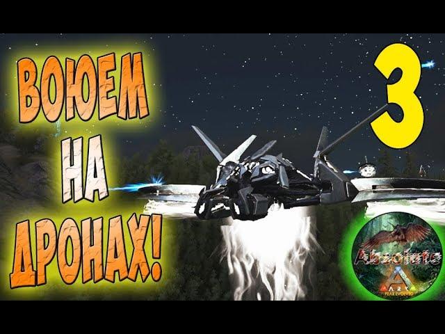 Звездные войны в Арк! Ивент Абсолют! - Ark: Survival Evolved Сезон 2 #3