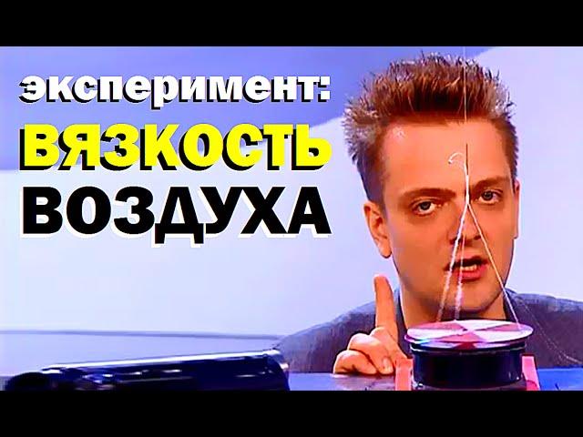 Галилео. Эксперимент. Вязкость воздуха