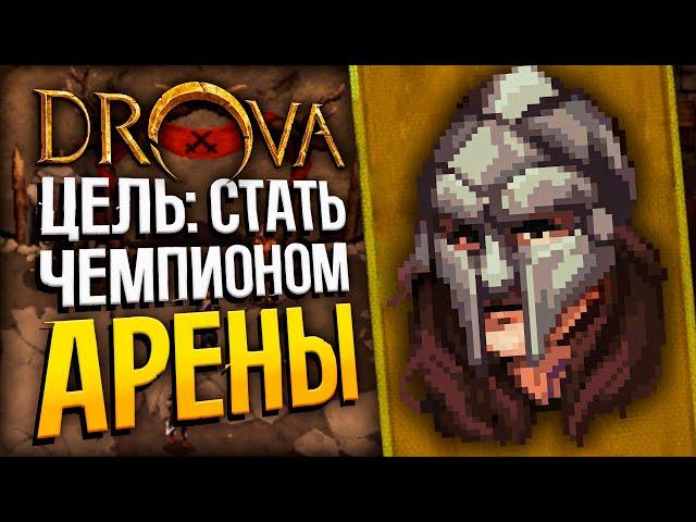 DROVA - Чемпион АРЕНЫ + Исследования | Drova: Forsaken Kin | Стрим прохождение игры