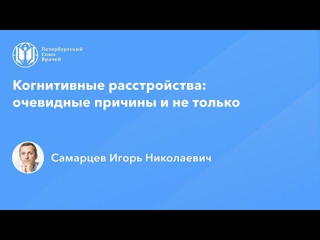 Когнитивные расстройства: очевидные причины и не только