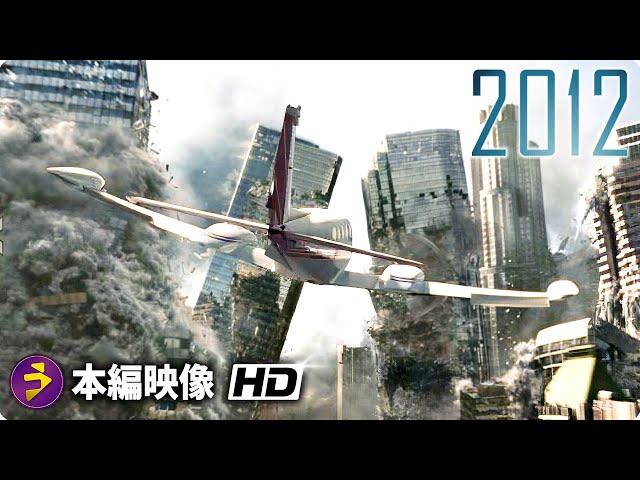 SFパニック映画『2012』本編映像（ロサンゼルスの破壊）