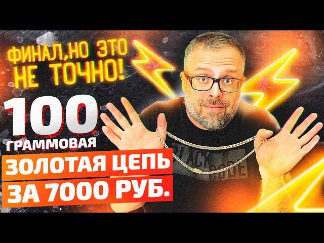 Часть 11. 100 граммовая золотая цепь за 7.000 рублей. Gold chain | Ювелирные украшения из золота