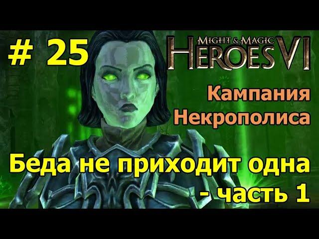 Герои 6. Прохождение [#25]. Кампания Некрополиса. Беда не приходит одна - часть 1.