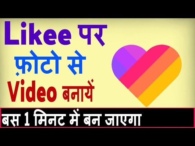 Like app par photo se video kaise banaye ? how to create photo video in like app