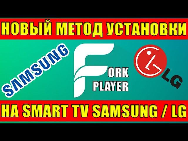 ForkPlayer for SmartTV Samsung and LG - New and Easiest Way to Install in 2021.