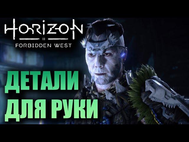 ТО, ЧТО УТРАЧЕНО ▶ Horizon Forbidden West ( Запретный Запад ) PS5 Прохождение без комментариев