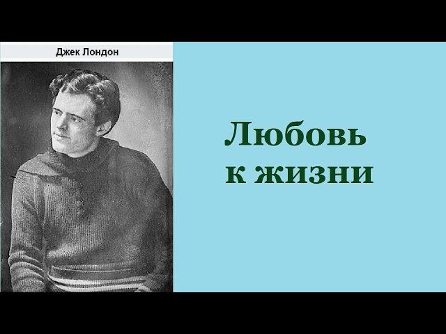 Аудиокнига. Любовь к жизни. Джек Лондон.