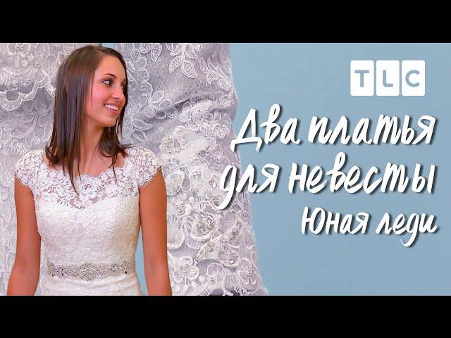 Юная леди | Два платья для невесты | TLC