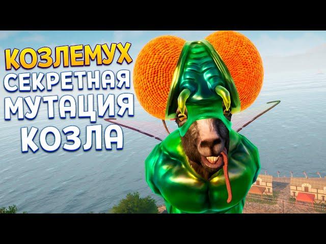 КОЗЛЕМУХ - СЕКРЕТНАЯ МУТАЦИЯ ( Goat Simulator 3 )