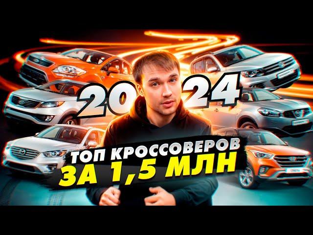 ТОП кроссоверы за 1,5 млн в 2024 году