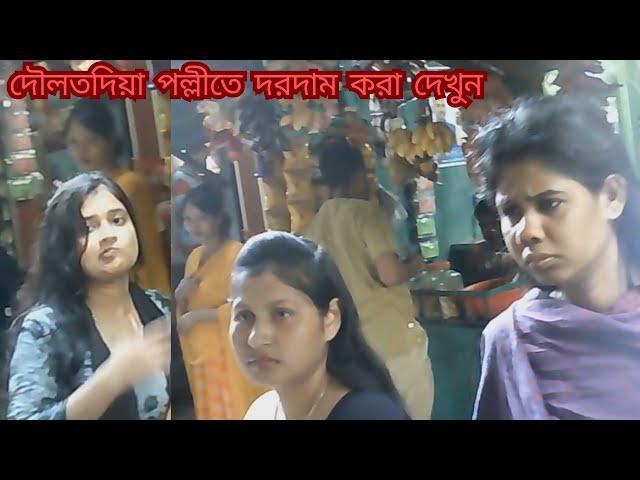 দৌলতদিয়া পল্লীতে কম রেটে কাজ করুন । Daulatdia Polli Vipder ret 2024 দৌলতদিয়া নতুন ভিডিও ২০২৪