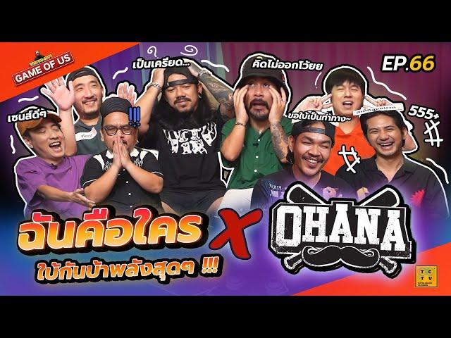 ฉันคือใคร X OHANA ใบ้กันโคตรบ้าพลังสุดๆ !!! | เกมของเรา EP.66