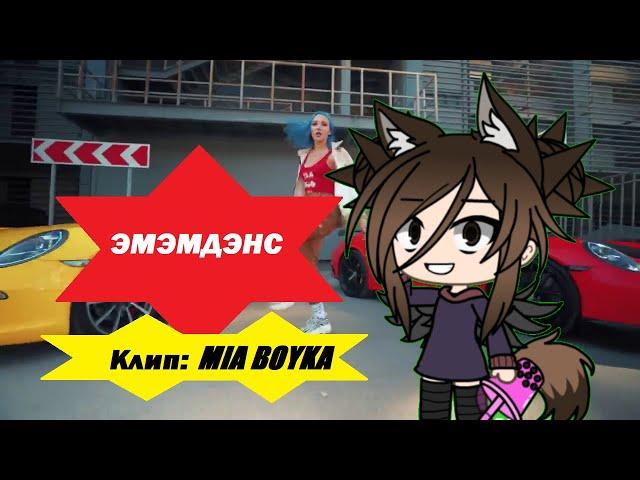 Клип || Эмэмдэнс || Gacha Life ||