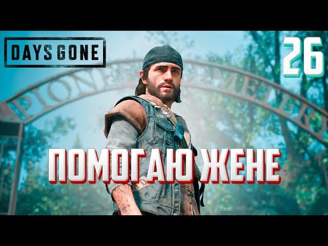 DAYS GONE ►ЖИЗНЬ ПОСЛЕ # 26 - помогаю жене в исследованиях ! (прохождение)