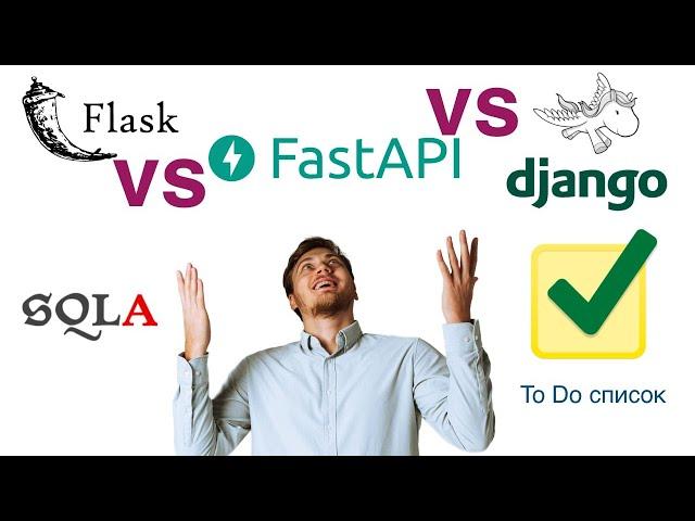 Сравнение Flask vs FastAPI vs Django | Примеры на проекте ToDo | LAN-Party | Лан-Пати