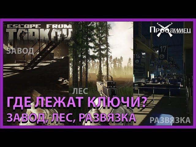 Ключи на картах Завод, Лес и Развязка | Escape from Tarkov