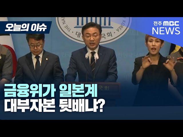 신장식 의원, "이미 OK금융그룹은 수년전부터 문제점이 드러나 있다" [오늘의 이슈]