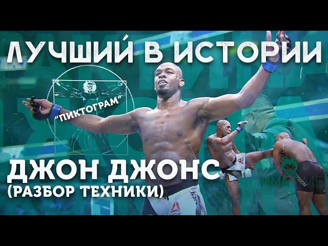  РАЗБОР ТЕХНИКИ ДЖОНА ДЖОНСА (приемы, фишки, привычки)