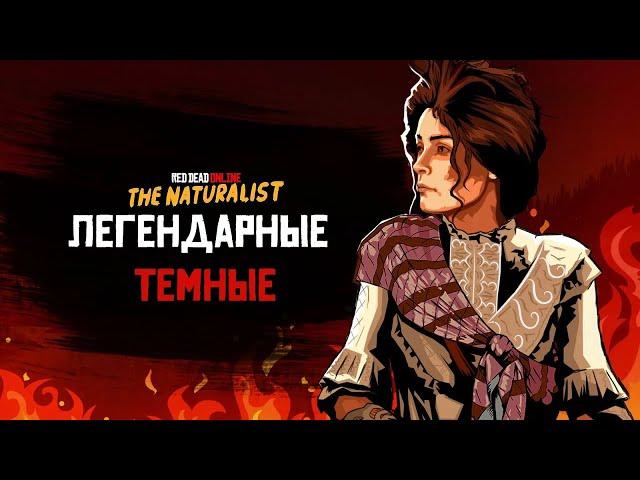 Легендарные животные в Red Dead Online – Темные