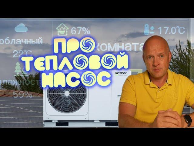 Мой ТЕПЛОВОЙ НАСОС : Экономия или миф?