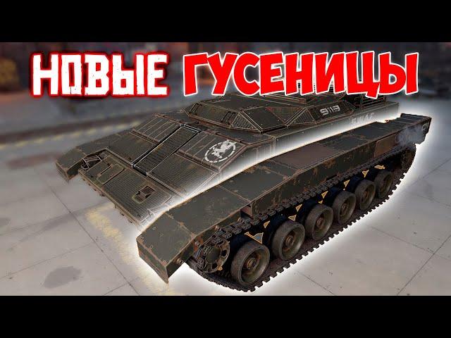 ГУСЕНИЦА ТАНКОВАЯ • Crossout [0.12.60]